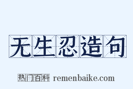 无生忍造句是什么意思的图片